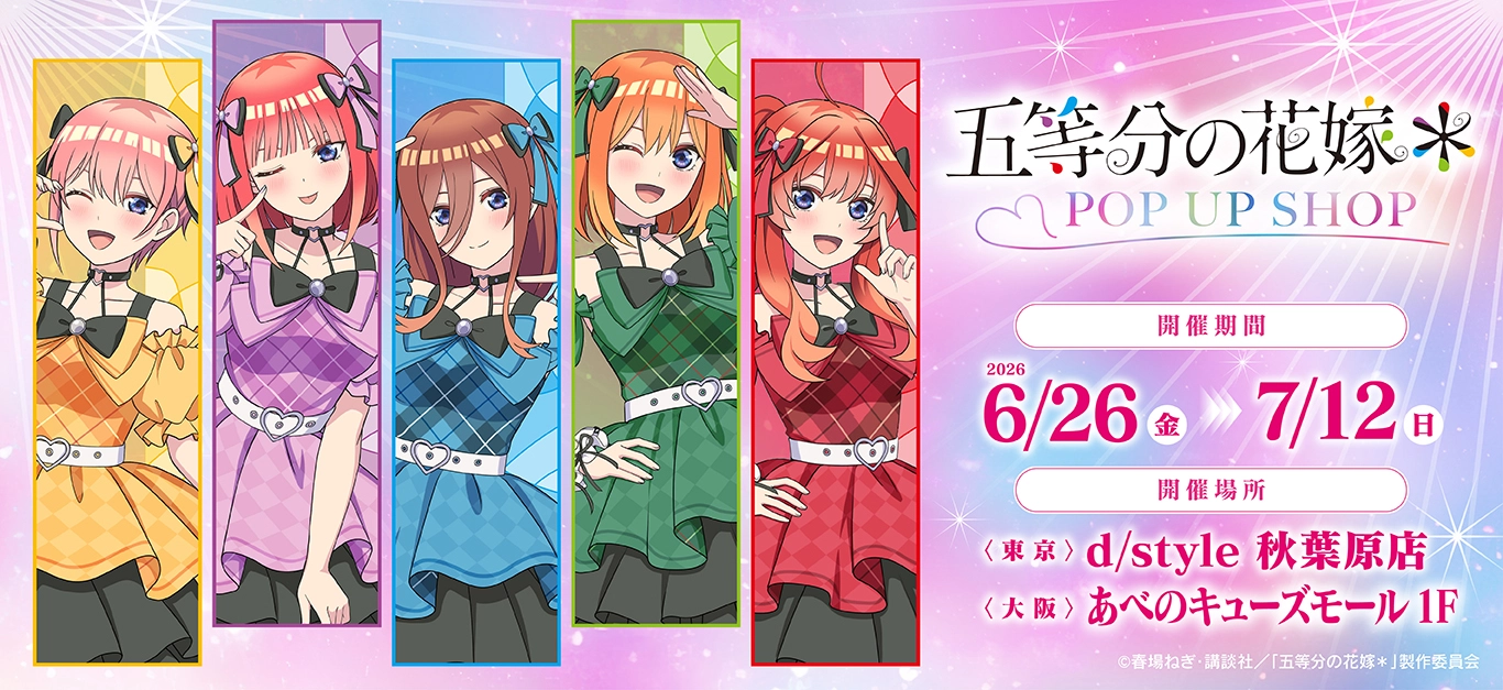 TVスペシャルアニメ「五等分の花嫁＊」 POP UP SHOP