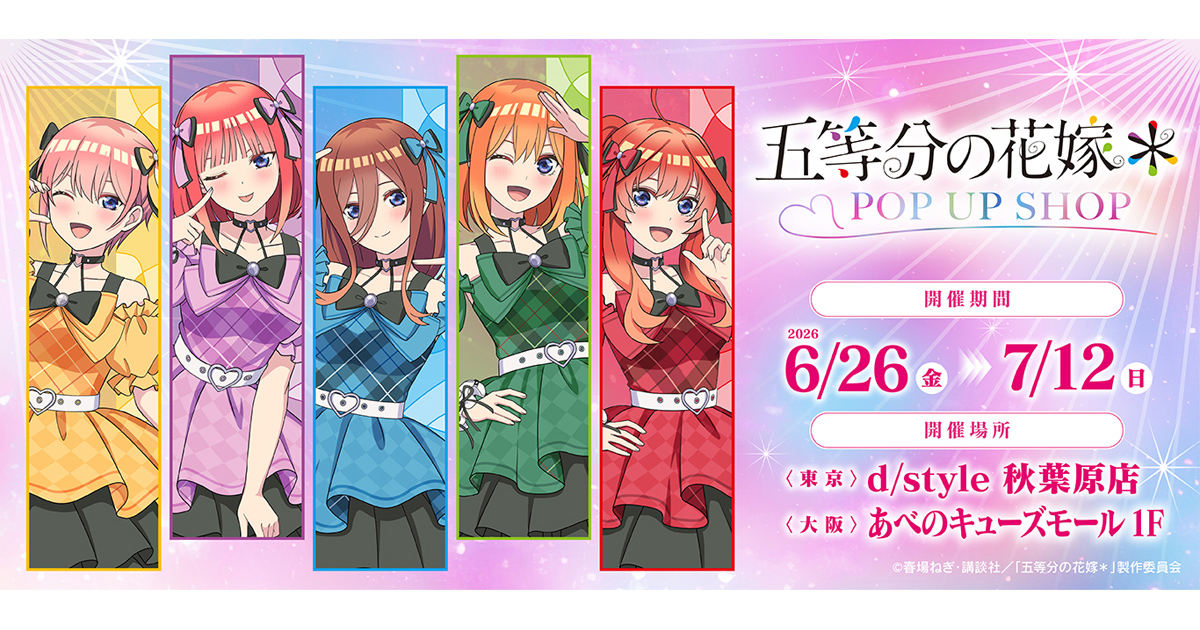 TVスペシャルアニメ「五等分の花嫁＊」 POP UP SHOP ┃ プリンセス