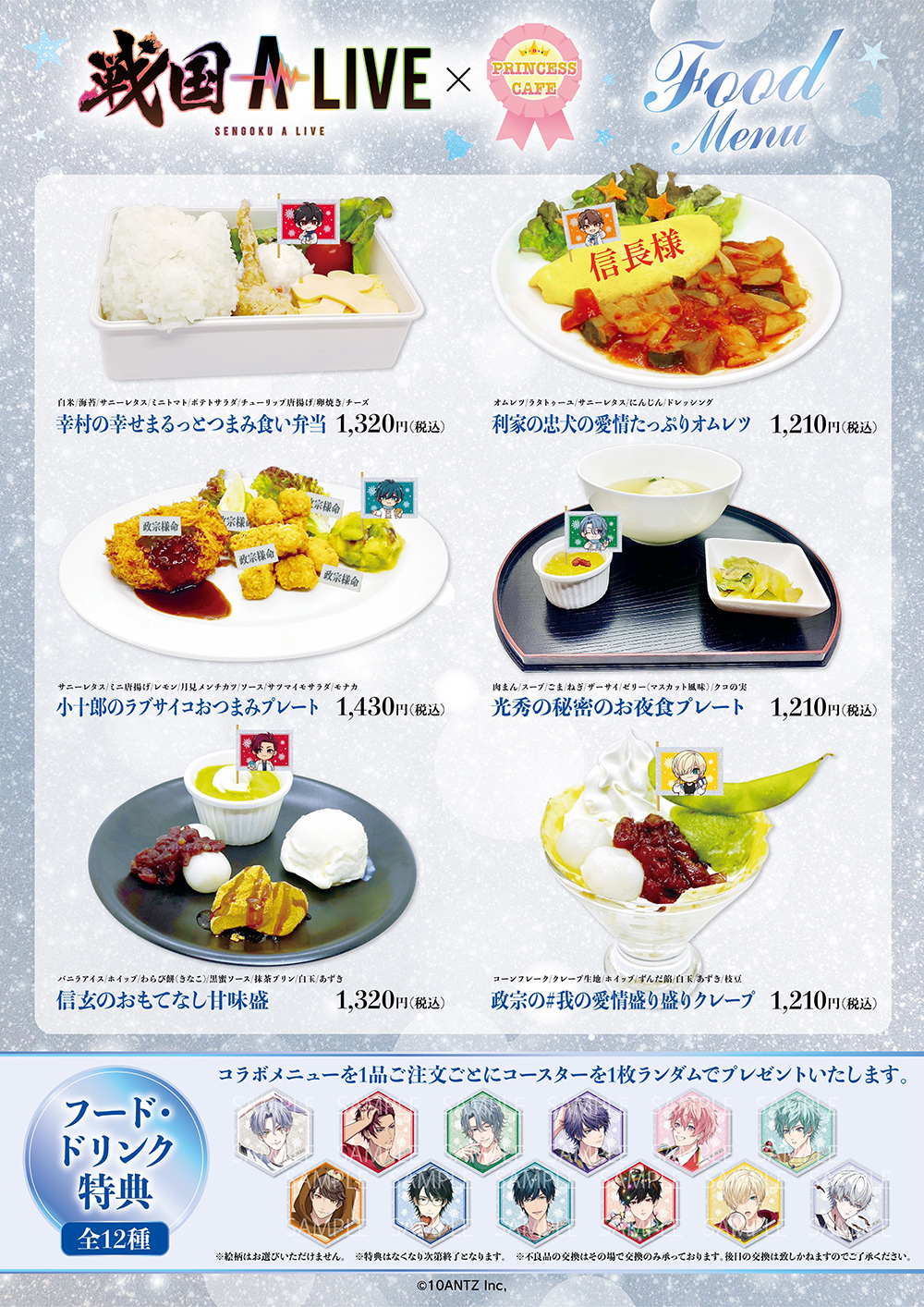 戦国 A LIVE』×プリンセスカフェ ┃ プリンセスカフェ公式