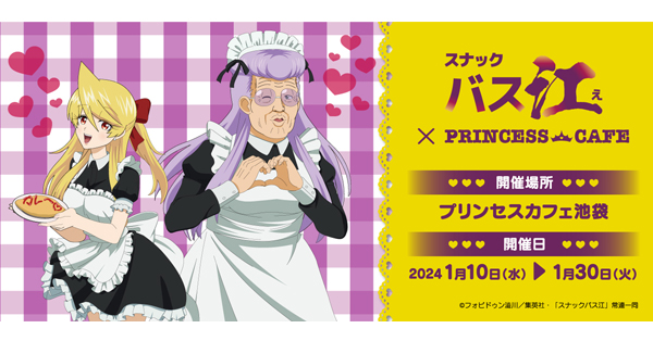 スナックバス江×プリンセスカフェ ┃ プリンセスカフェ公式