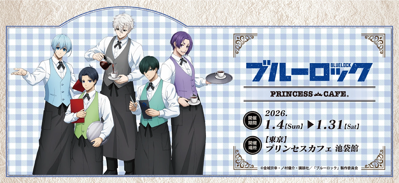 ブルーロック プリンセスカフェ TVアニメ『ブルーロック』プリンセスカフェ ┃ プリンセスカフェ公式