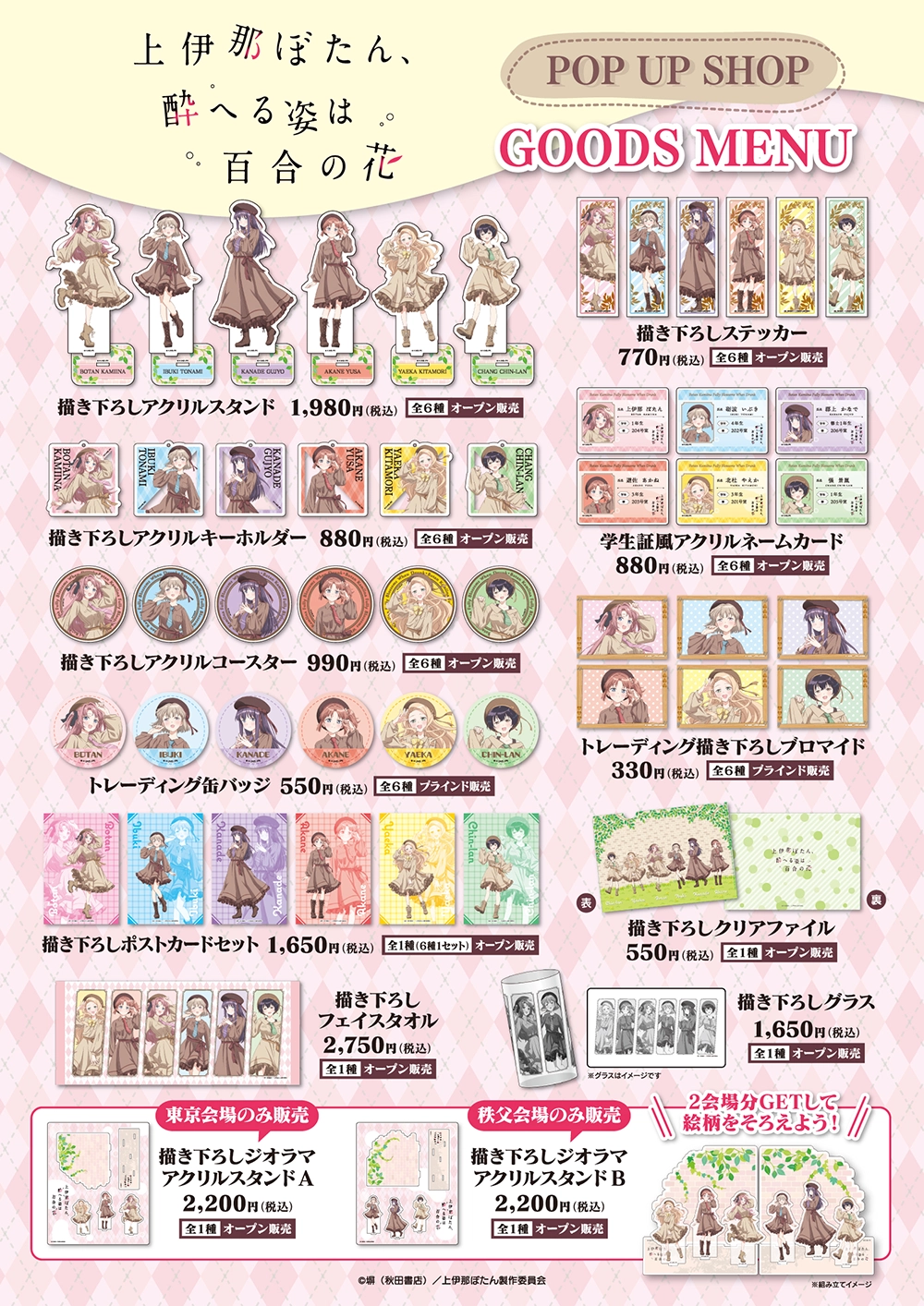 アニメ「上伊那ぼたん、酔へる姿は百合の花」 POP UP SHOP
