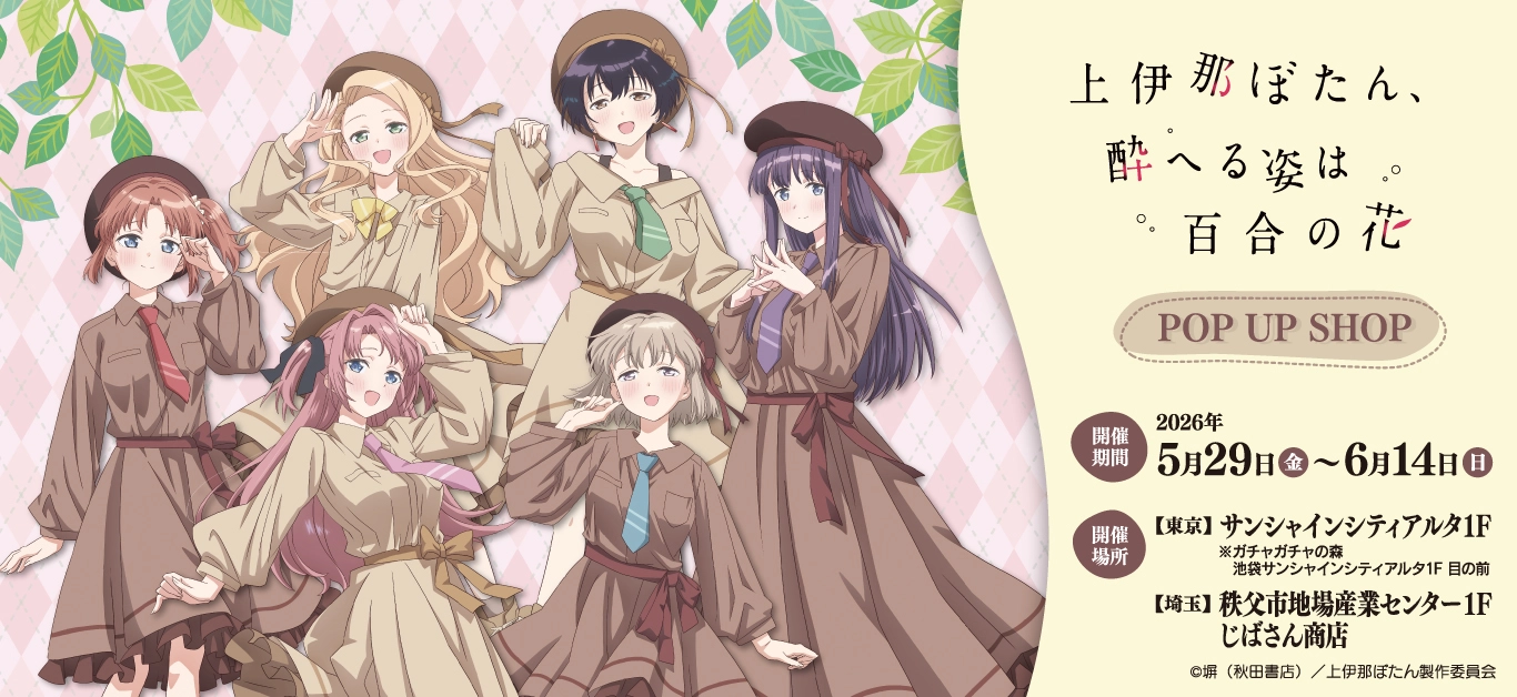 アニメ「上伊那ぼたん、酔へる姿は百合の花」』 POP UP SHOP
