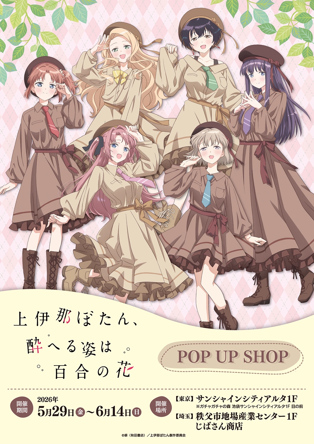 アニメ「上伊那ぼたん、酔へる姿は百合の花」 POP UP SHOP