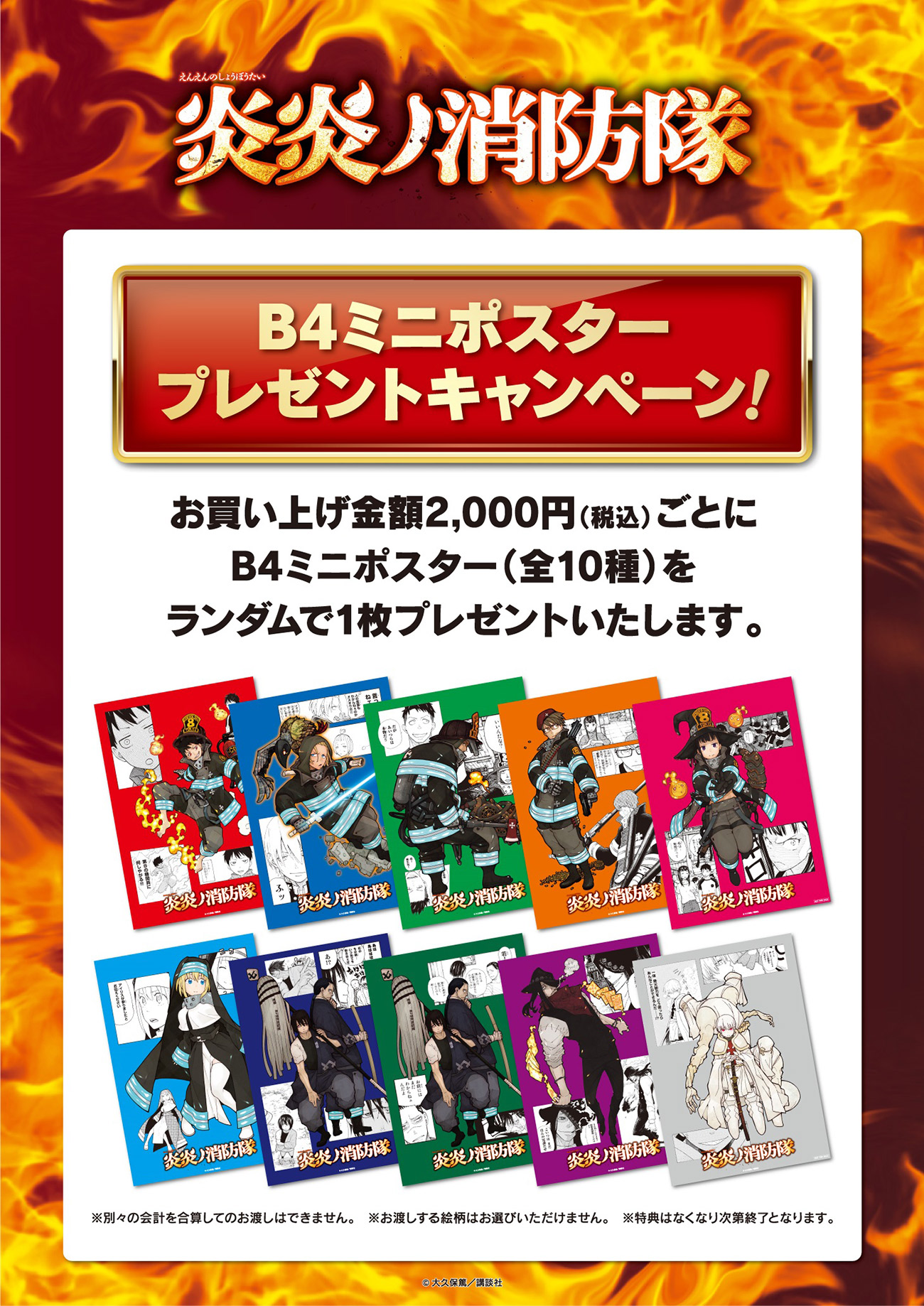 炎炎ノ消防隊 ポップアップ特典 非売品 B4ミニポスター 全10種セット 炎炎ノ消防隊 ポップアップショップ グッズ通販┃プリンセスカフェ