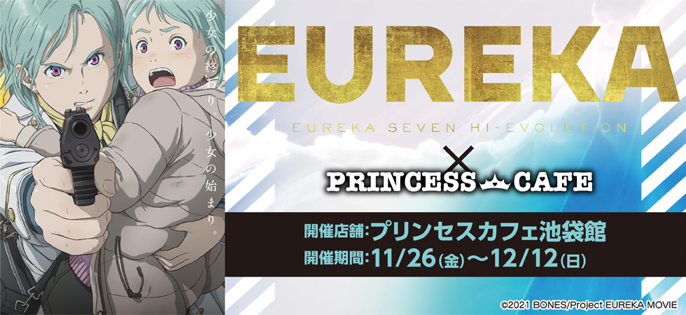 EUREKA／交響詩篇エウレカセブン×プリンセスカフェ