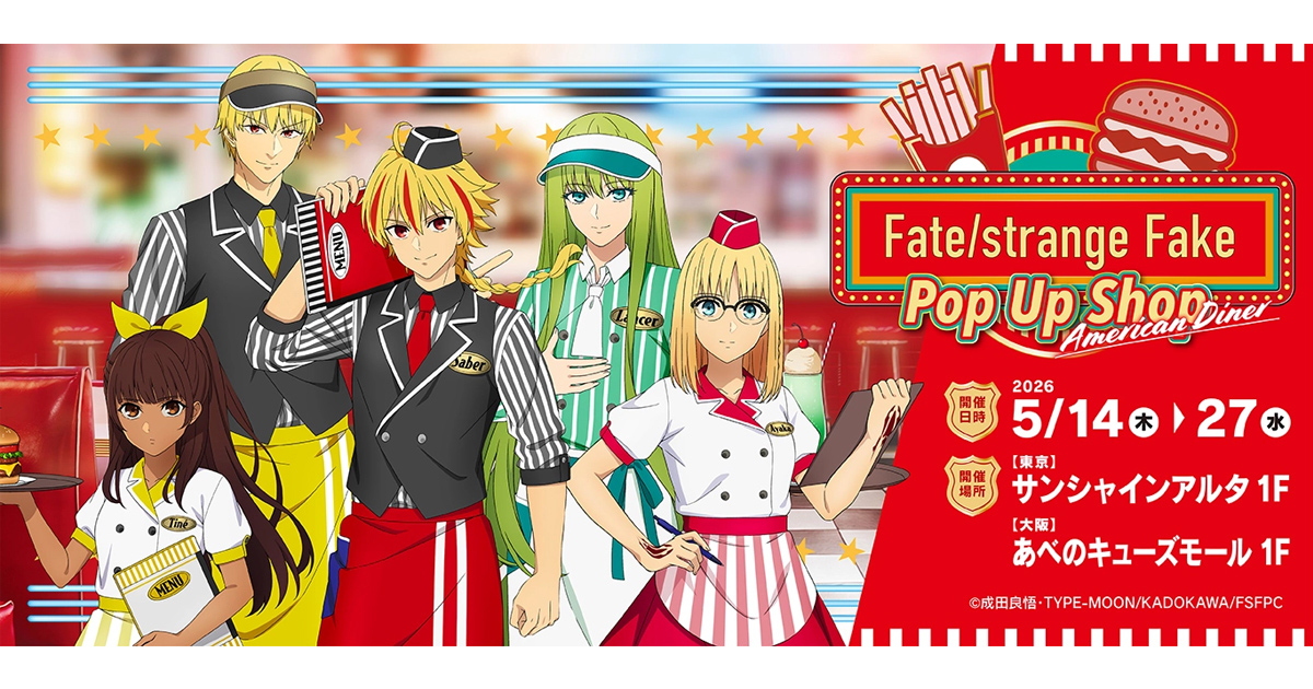 Fate/strange Fake 中国　カフェ 期間限定 リチャード　沙条綾香 TVアニメ『Fate/strange Fake』POP UP SHOP ┃ プリンセスカフェ公式
