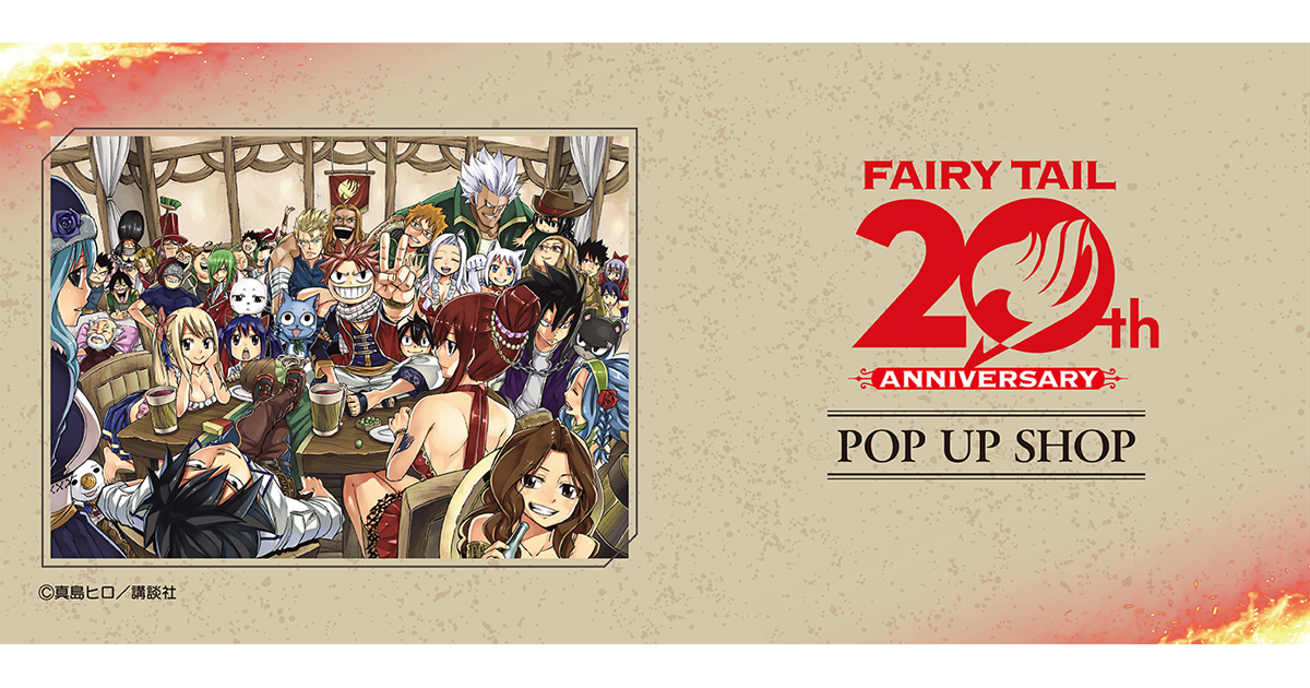 漫画『FAIRY TAIL』連載20周年記念 POP UP SHOP ┃ プリンセスカフェ公式