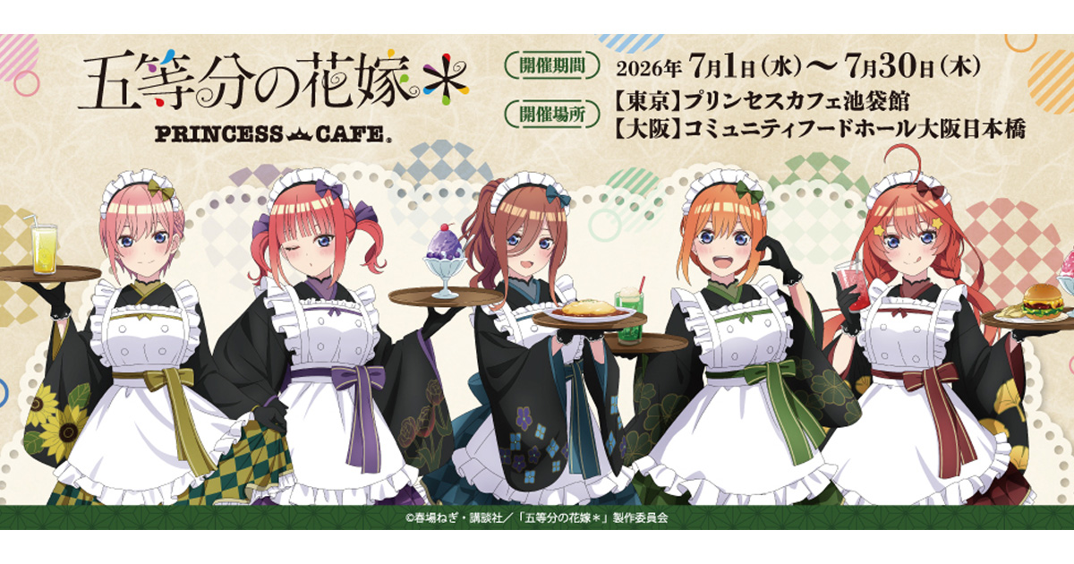 TVスペシャルアニメ「五等分の花嫁＊」×プリンセスカフェ