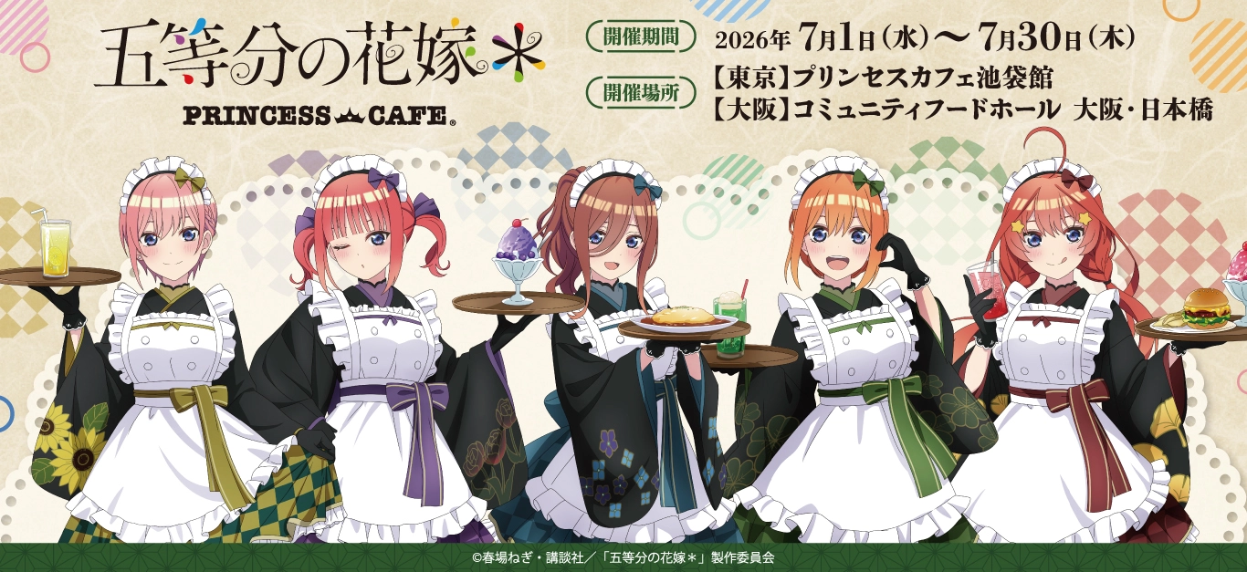 TVスペシャルアニメ「五等分の花嫁＊」 コラボカフェ