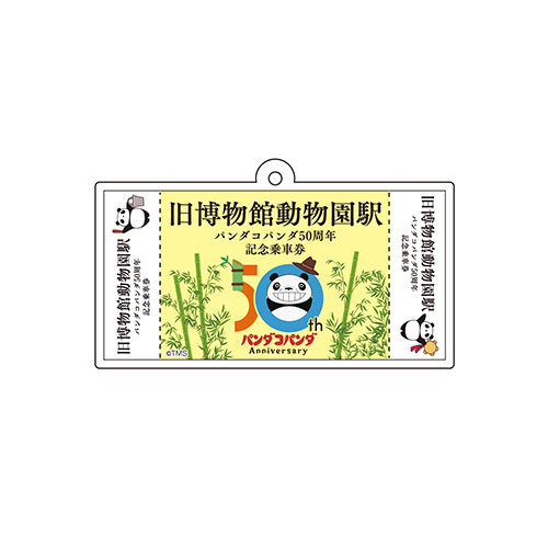 パンダコパンダ　記念乗車券風キーホルダー（記念乗車券Ver．）