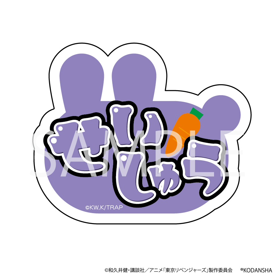 TVアニメ『東京リベンジャーズ』イースターフェア　うさぎネームバッジ