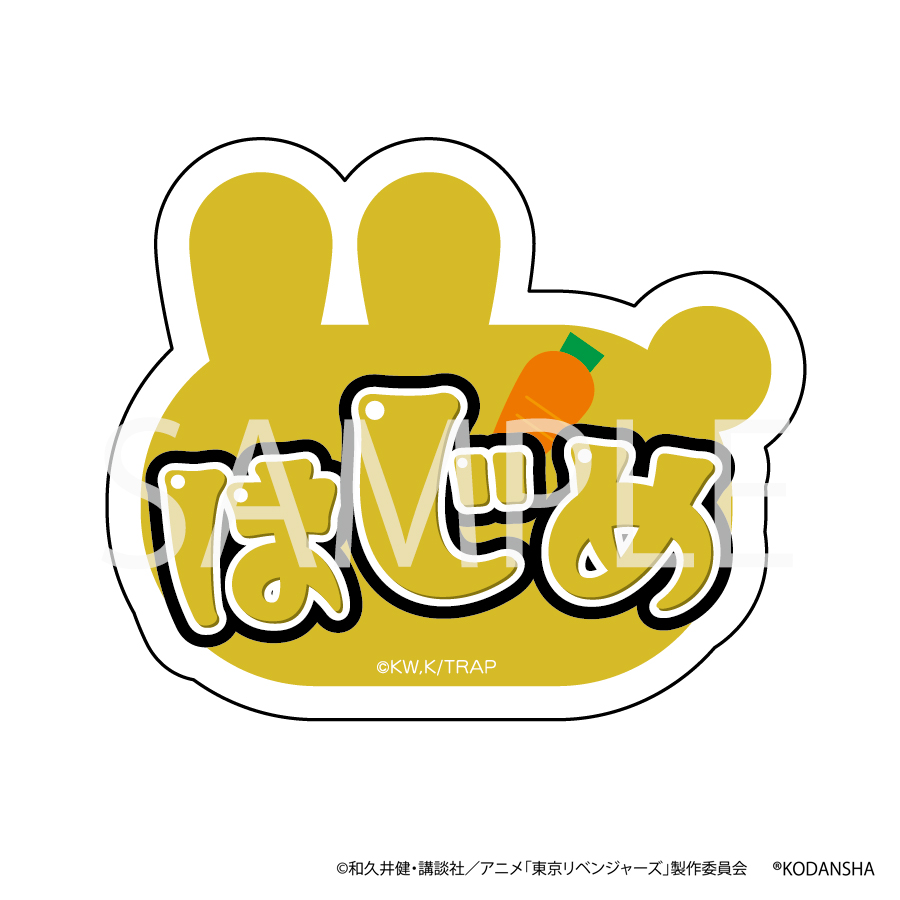TVアニメ『東京リベンジャーズ』イースターフェア　うさぎネームバッジ