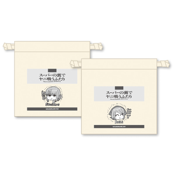 スーパーの裏でヤニ吸う二人　巾着