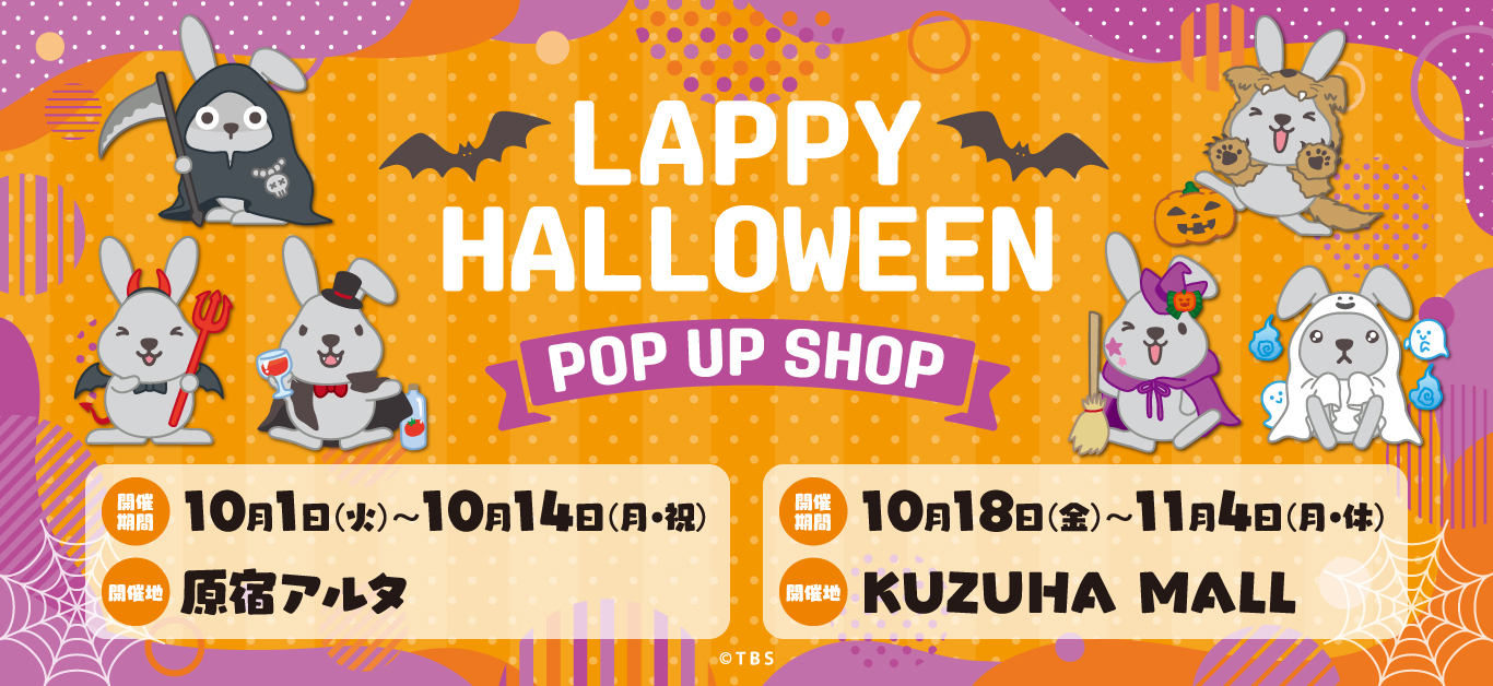 LAPPY HALLOWEEN POP UP SHOP ┃ プリンセスカフェ公式