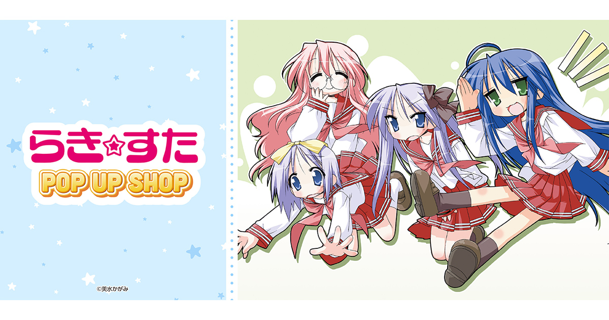 らき☆すた』 POP UP SHOP ┃ プリンセスカフェ公式