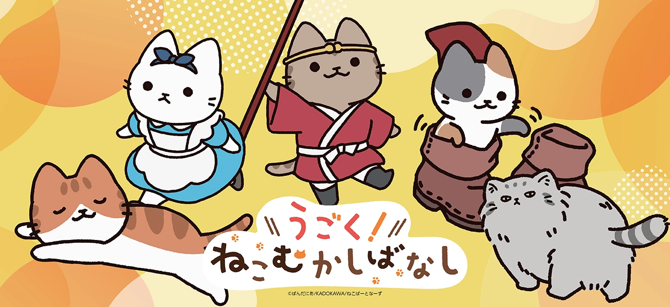 WEBアニメ『うごく！ねこむかしばなし』 POP UP SHOP