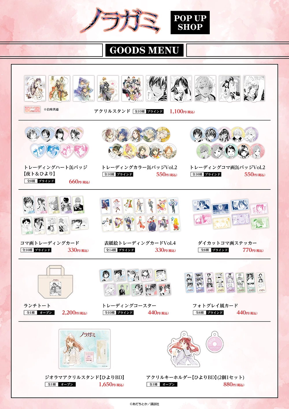 原作「ノラガミ」 POP UP SHOP ┃ プリンセスカフェ公式