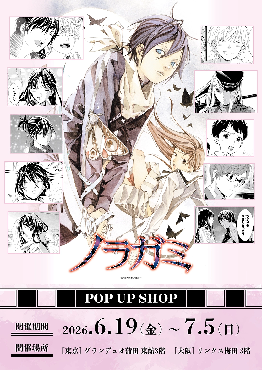 原作「ノラガミ」 POP UP SHOP ┃ プリンセスカフェ公式