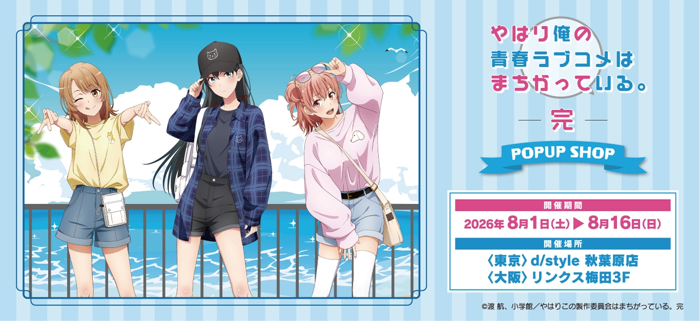 「やはり俺の青春ラブコメはまちがっている。完」 POP UP SHOP