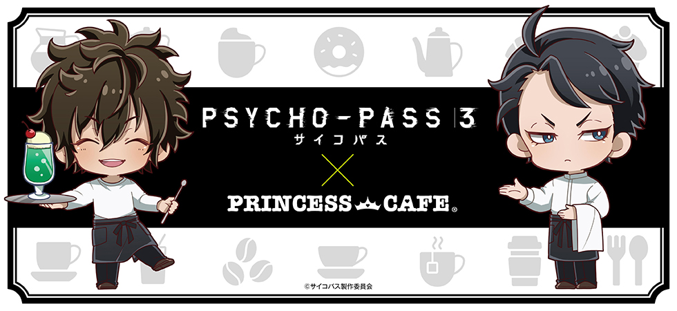 PSYCHO-PASS サイコパス ３×プリンセスカフェ
