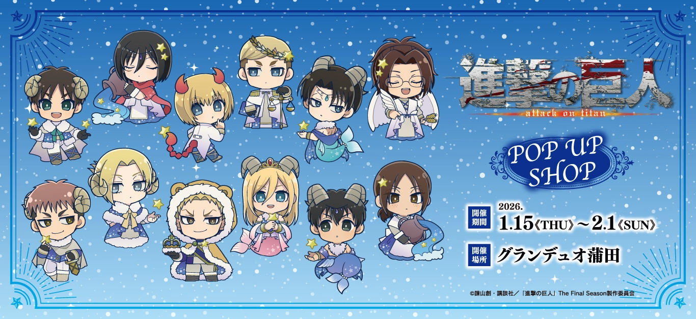 TVアニメ『進撃の巨人』 POP UP SHOP