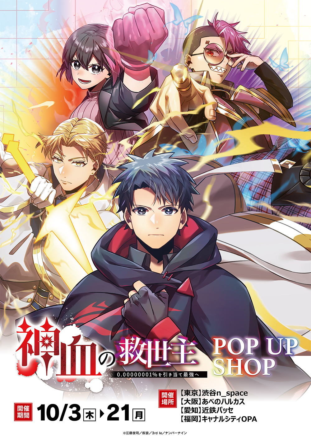 神血の救世主 ポップアップショップ ┃ プリンセスカフェ公式