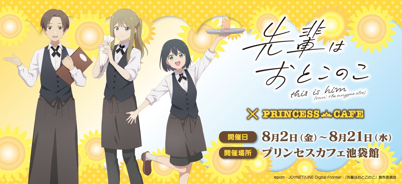 先輩はおとこのこ×プリンセスカフェ ┃ プリンセスカフェ公式 先輩はおとこのこ×プリンセスカフェ ┃ プリンセスカフェ公式