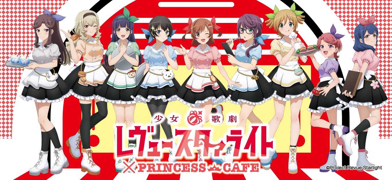 「少女☆歌劇 レヴュースタァライト」×プリンセスカフェ　pcバナー