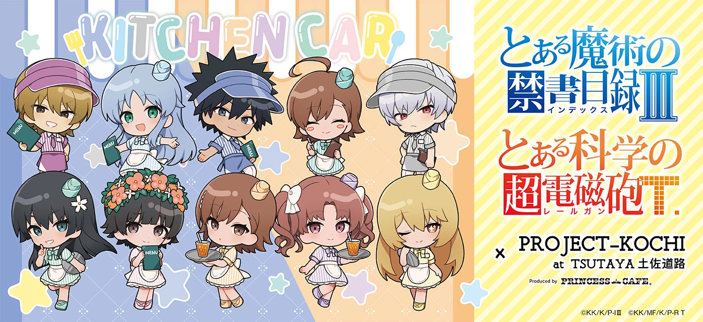 「とある」シリーズ キッチンカー