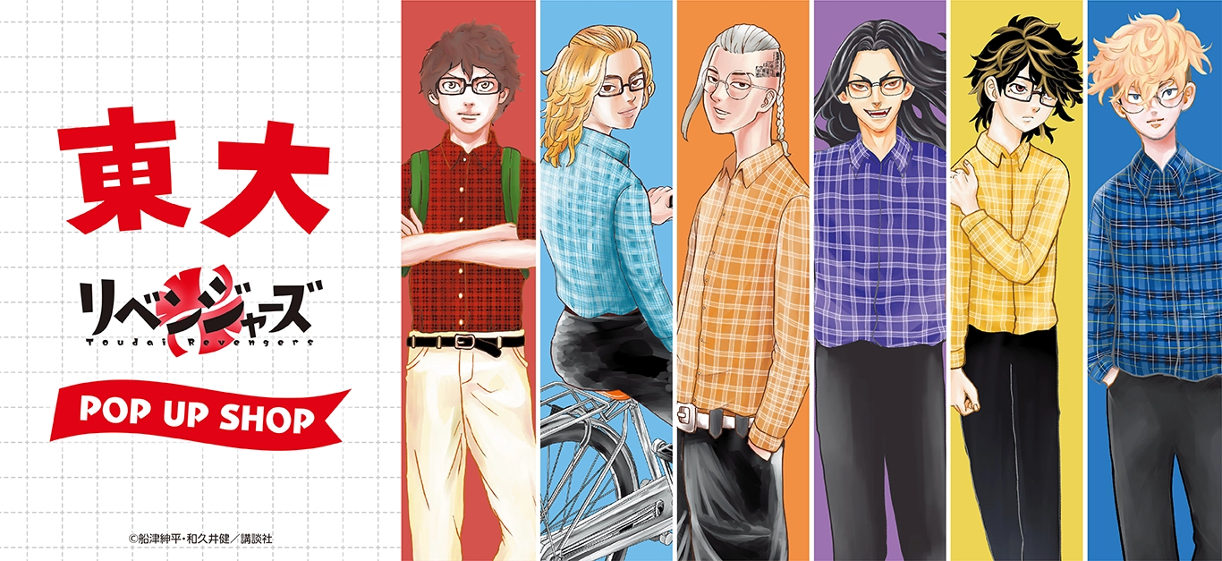 『東大リベンジャーズ』 POP UP SHOP