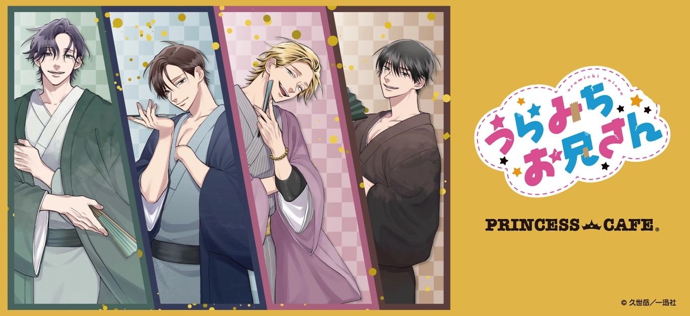 「うらみちお兄さん」コラボカフェ