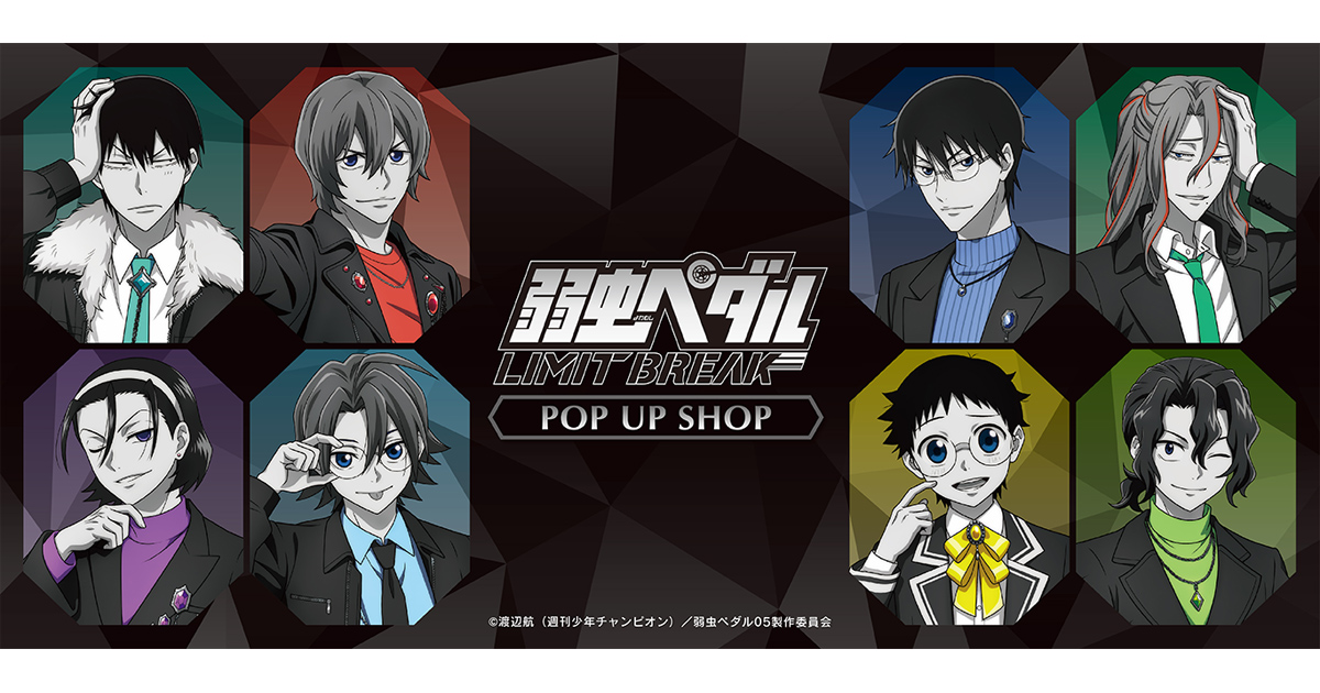 TVアニメ『弱虫ペダル LIMIT BREAK』 POP UP SHOP ┃ プリンセスカフェ公式