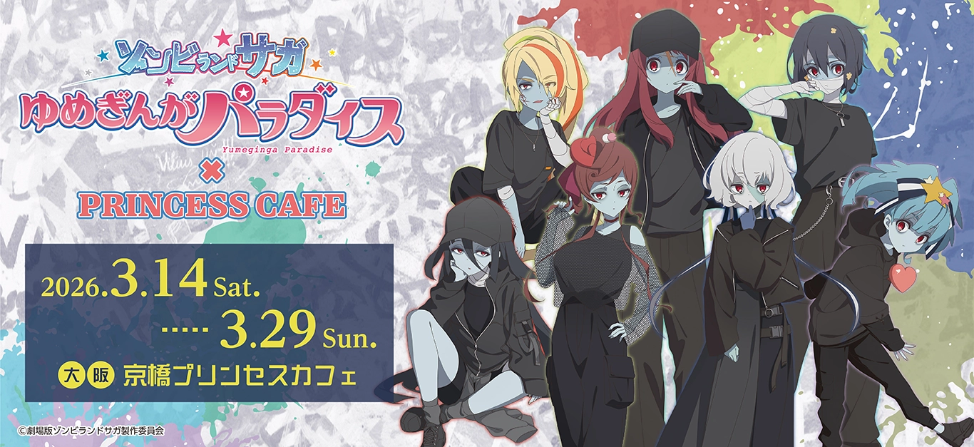 「ゾンビランドサガ」コラボカフェ　プリンセスカフェ大阪日本橋