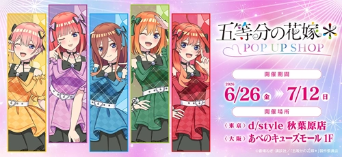 TVスペシャルアニメ「五等分の花嫁＊」 POP UP SHOP