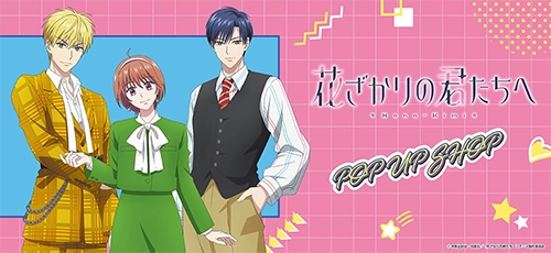 花ざかりの君たちへ POP UP SHOP