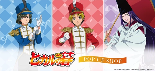 TVアニメ「ヒカルの碁」 POP UP SHOP