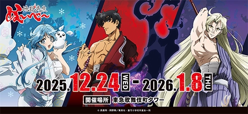 新アニメ『地獄先生ぬ～べ～』ポップアップショップ