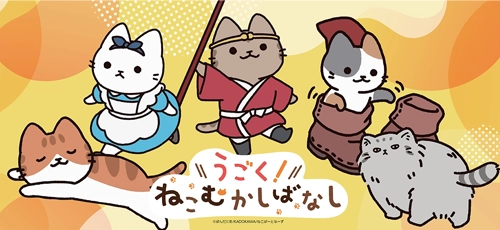 WEBアニメ『うごく！ねこむかしばなし』　ポップアップショップ