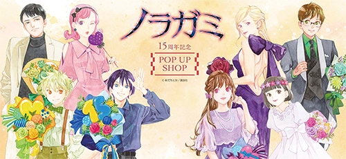 原作「ノラガミ」15周年記念　ポップアップショップ
