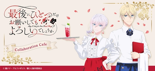 TVアニメ『最後にひとつだけお願いしてもよろしいでしょうか』コラボカフェ