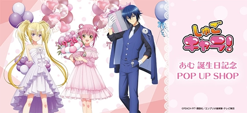 TVアニメ『しゅごキャラ！』あむ誕生日記念 POP UP SHOP