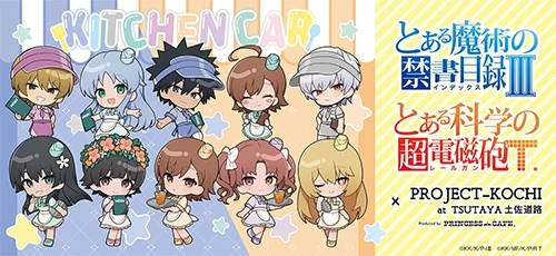 「とある」シリーズ キッチンカー