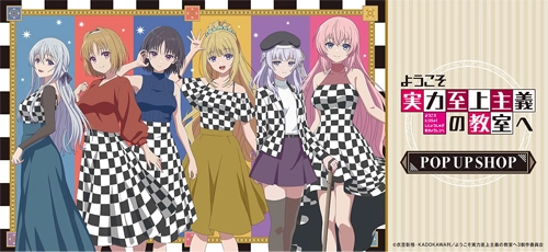 TVアニメ「ようこそ実力至上主義の教室へ」 ポップアップショップ