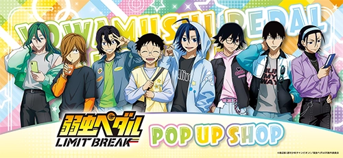TVアニメ『弱虫ペダル LIMIT BREAK』 POP UP SHOP