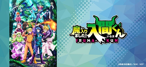 魔入りました！入間くん