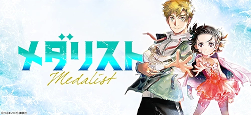 メダリスト原作