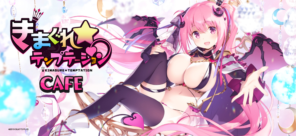 きまぐれテンプテーション